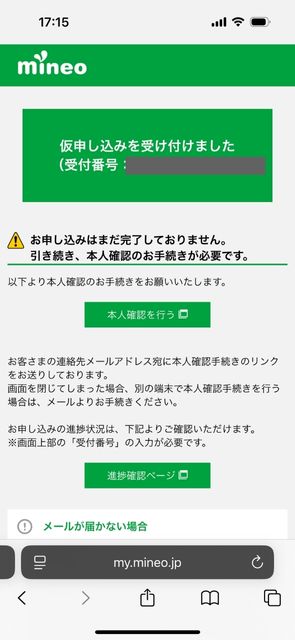 ステップ2|mineoを新規契約する14-2