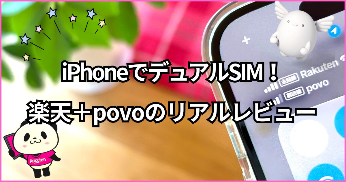 楽天モバイルとpovoをiphoneでデュアルSIMする方法と実際のレビュー