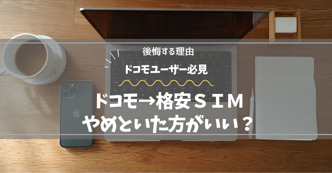 ドコモから格安SIMは後悔する？「やめとけ」と言われる理由と失敗しない選び方
