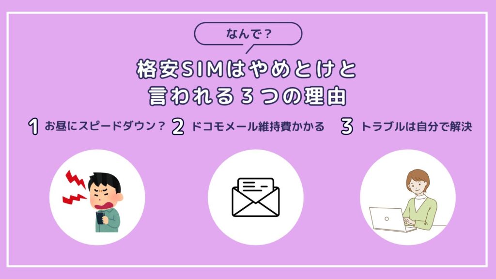 なぜ「格安SIMはやめとけ」と言われるの？
