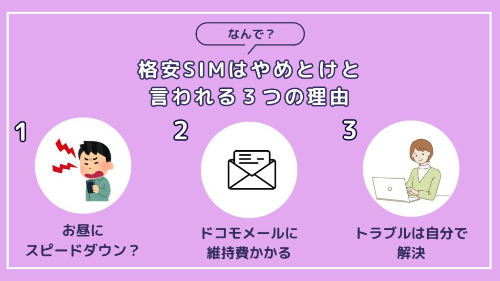 なぜ「格安SIMはやめとけ」と言われるの？